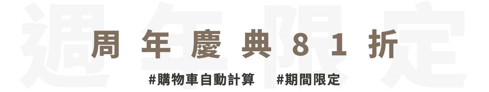 【七周年限定🪇 81折產品🎂🎊🥳 】