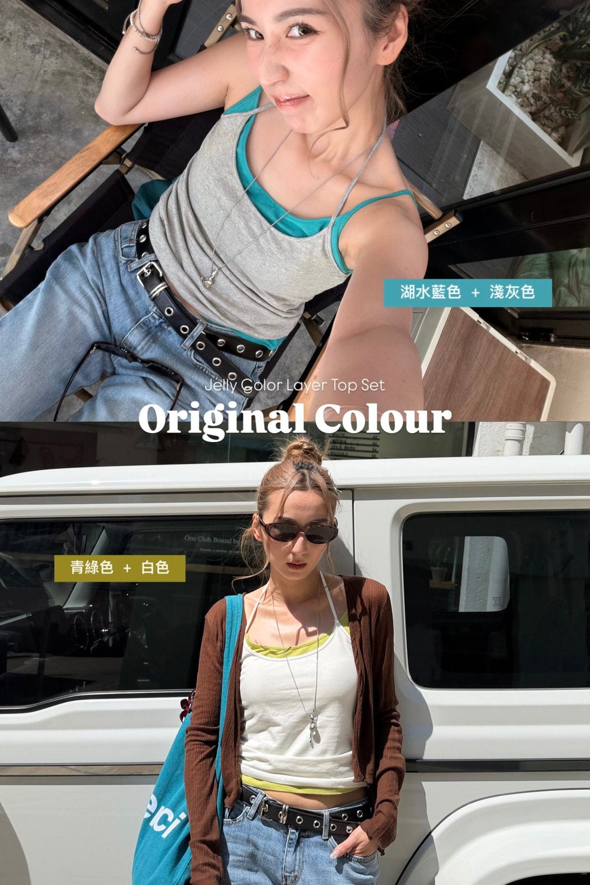 【 瑕疵品❗️】 Jelly Color Layer Top Set