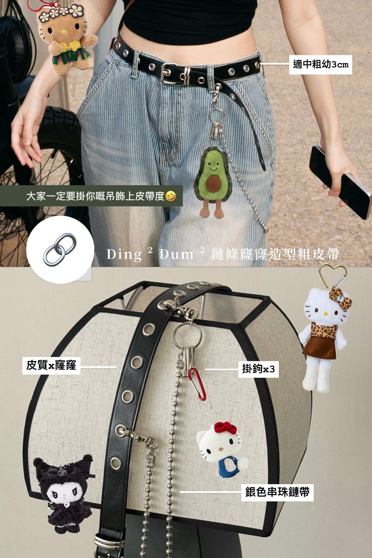 Ding ² Dum ² 鏈條窿窿造型粗皮帶