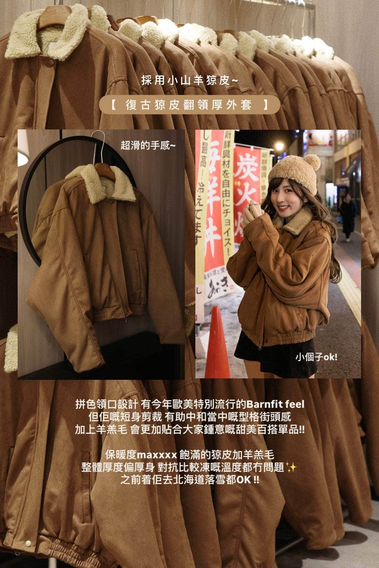 【 大降價 】23. 小山羊皮 🐏 復古柔霧猄皮翻領厚外套