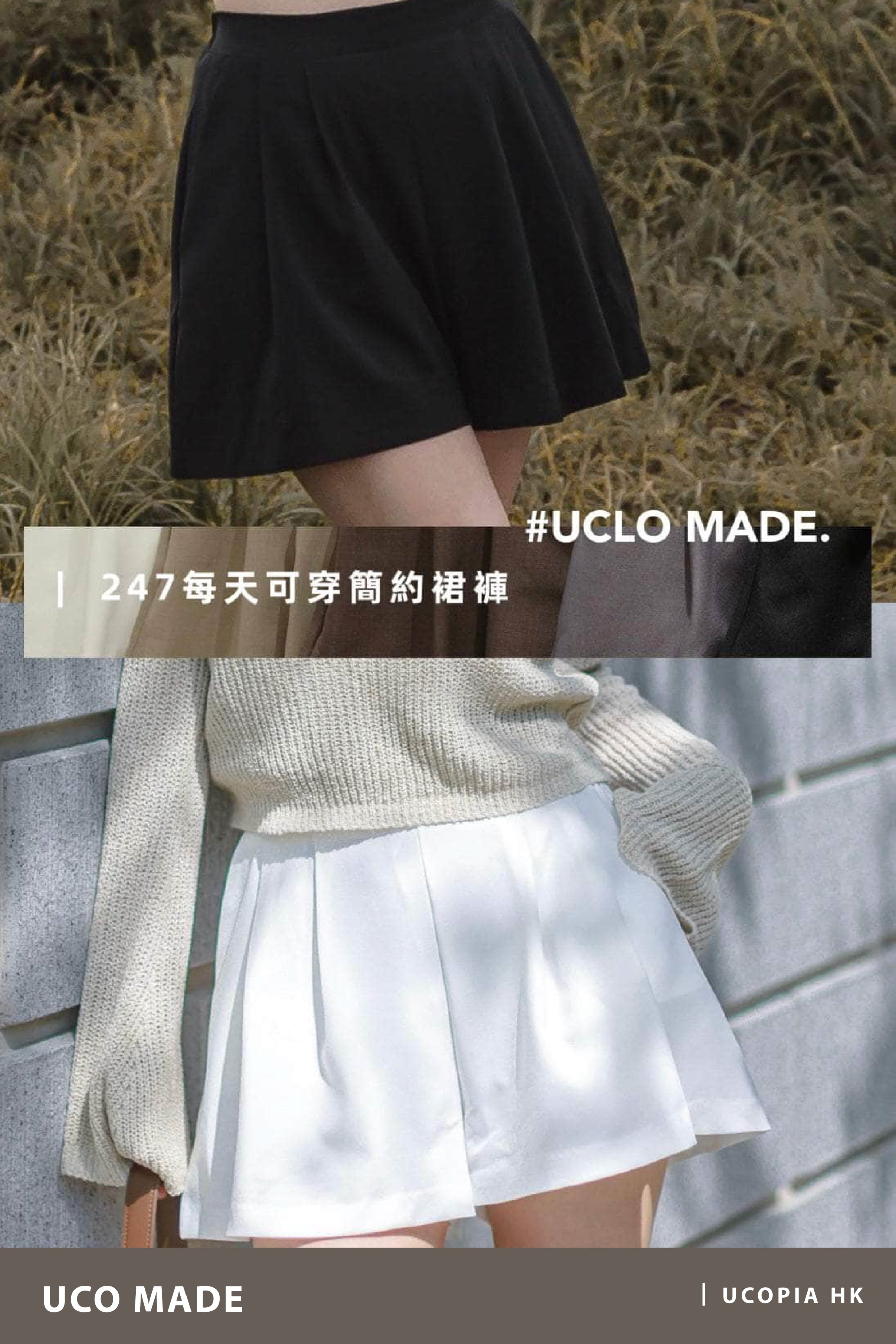 【#UCO. MADE｜王牌產品🎖️】247每天可穿簡約裙褲 [五色入]