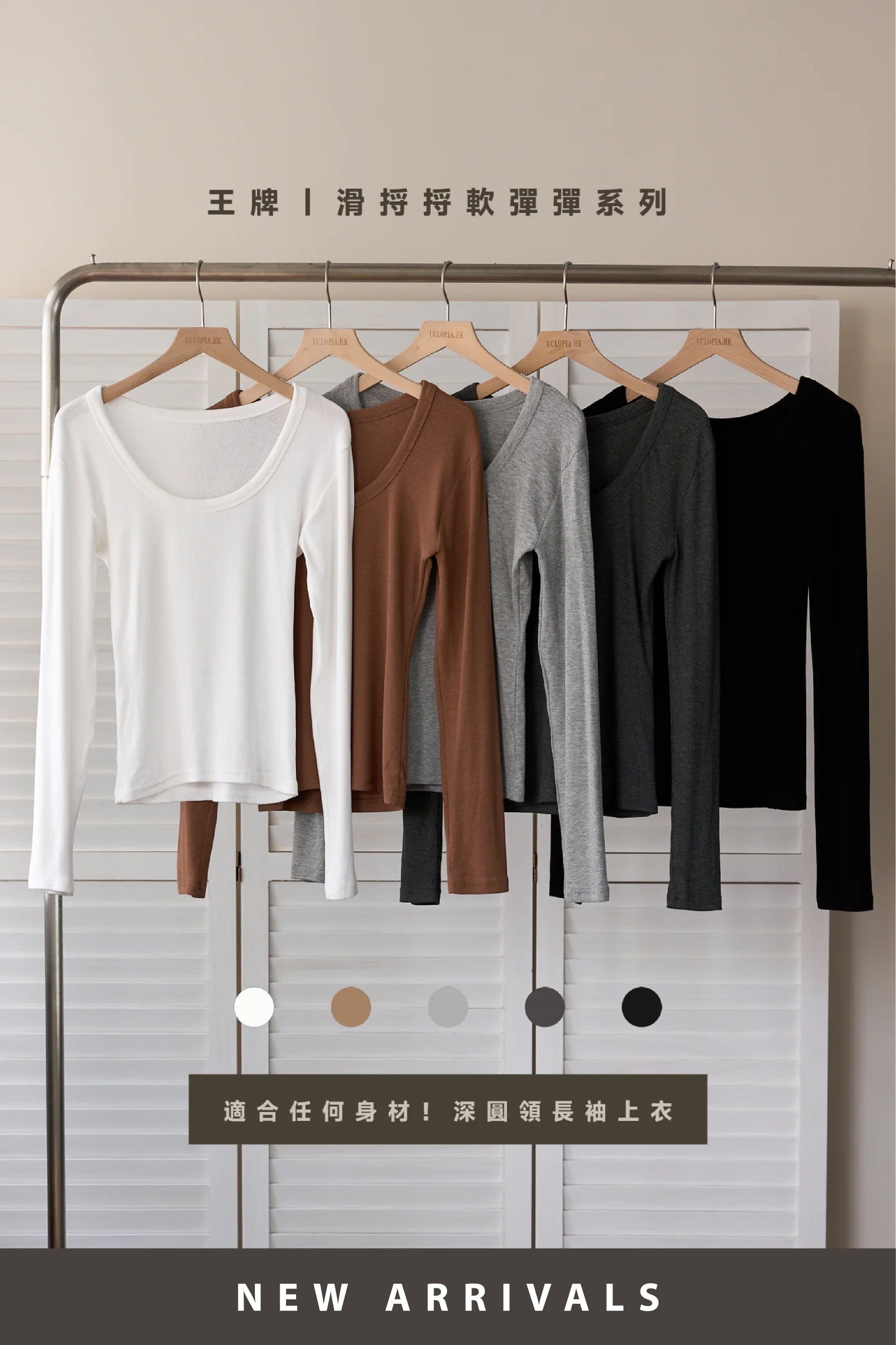 【 王牌產品🎖️｜滑捋捋軟彈彈系列 】【 秋の首發🍁 】適合任何身材！深圓領長袖上衣［五色入］
