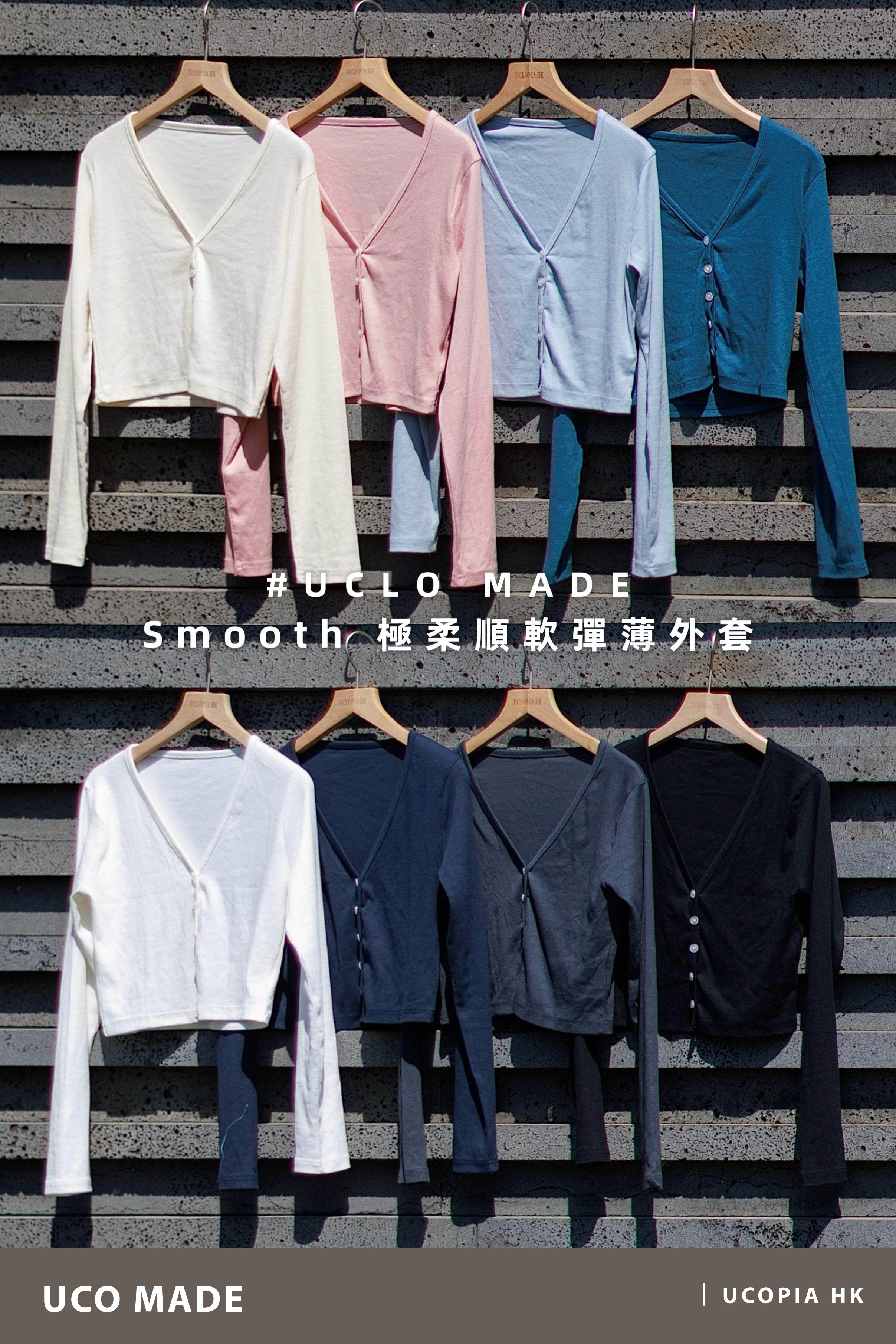 【#UCO MADE｜王牌產品🎖️】 Smooth 極柔順軟彈薄外套 [八色入]