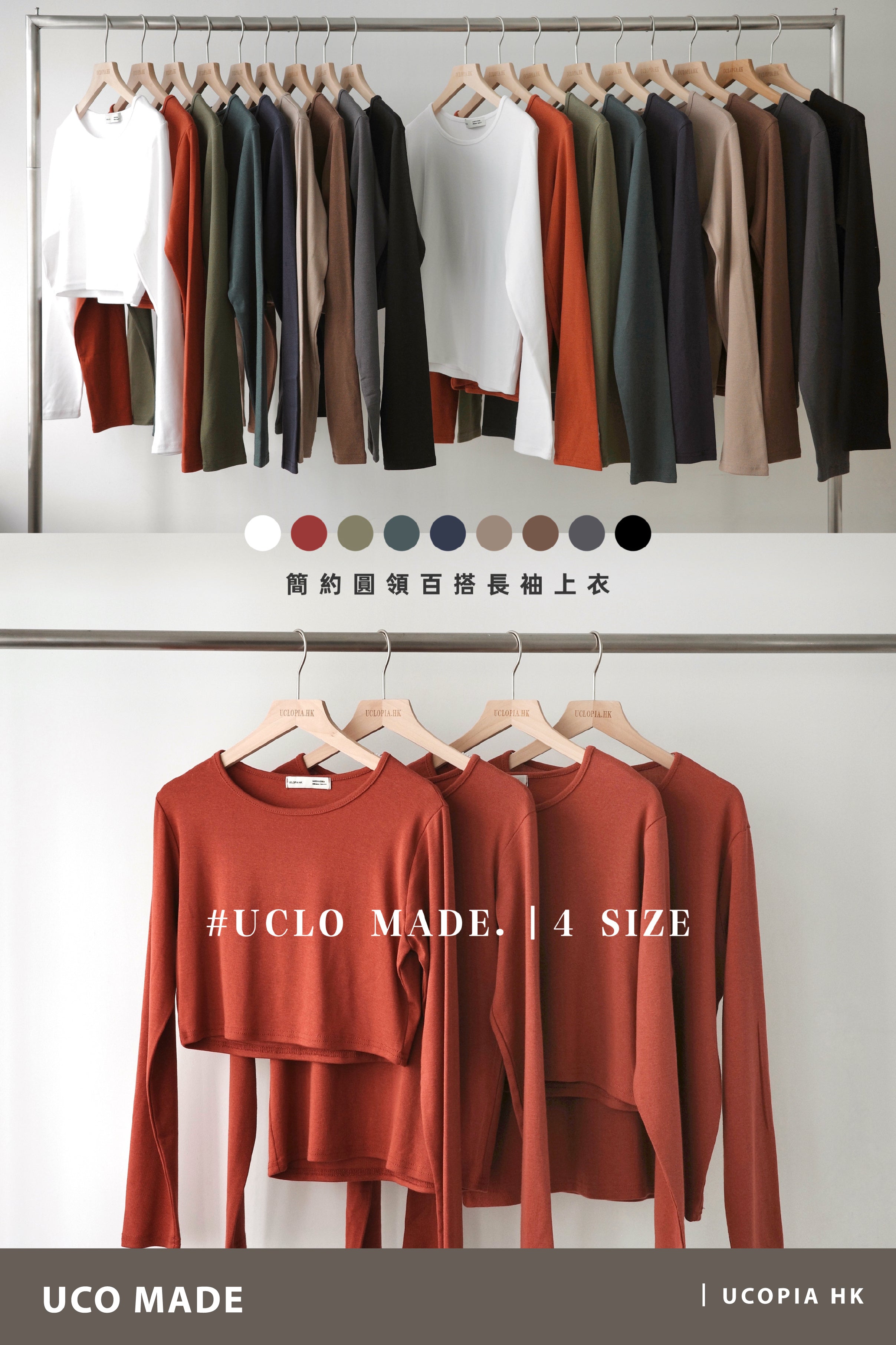 【#UCL. MADE｜王牌產品🎖️】不願脫下的梳乎感 ☁️簡約圓領百搭長袖上衣 [闊窄長短版｜九色入］