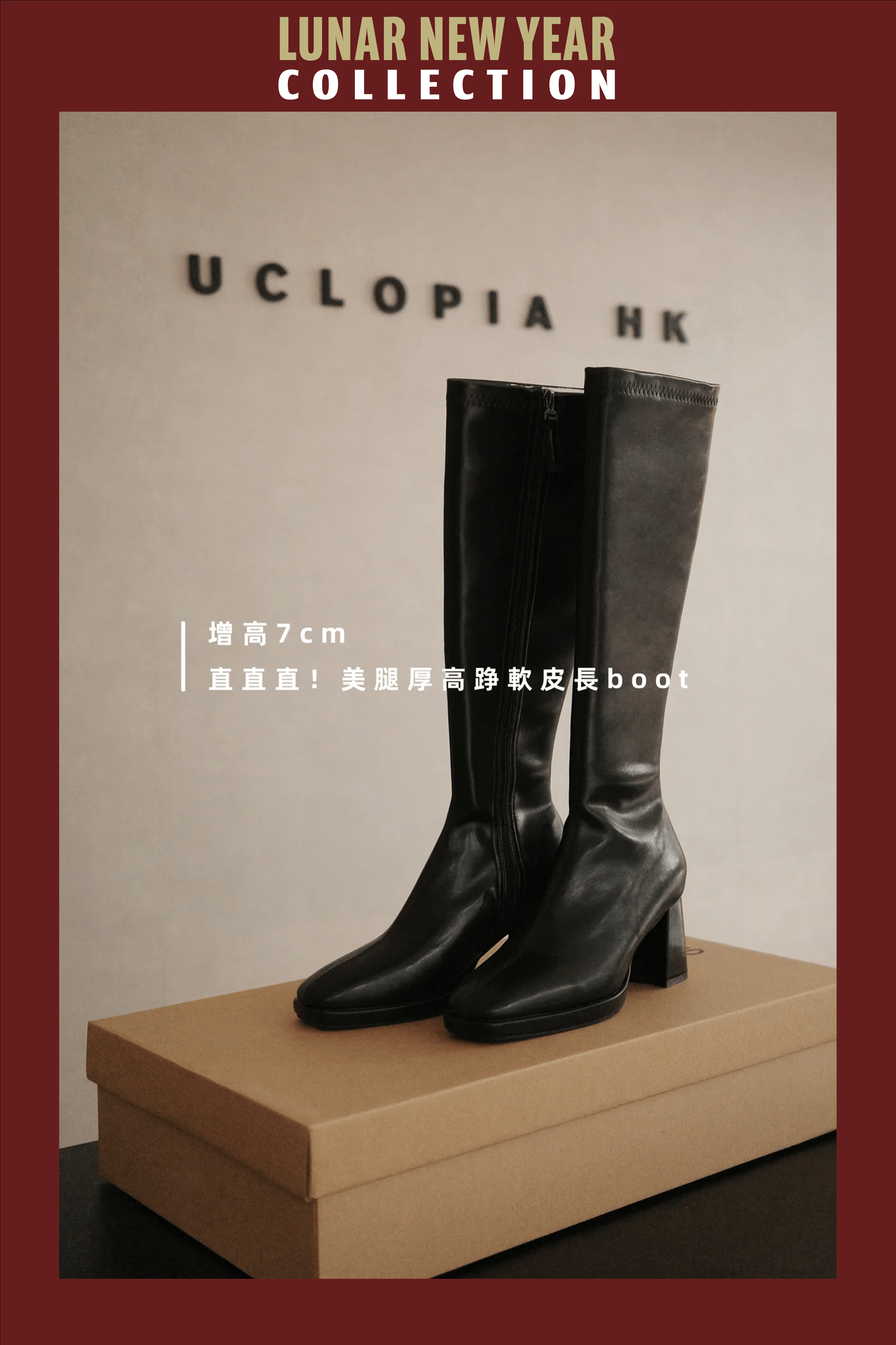 【🧧新春系列🍊🐍】王牌Boot👢增高7cm ! 直直直美腿高踭軟皮長boot