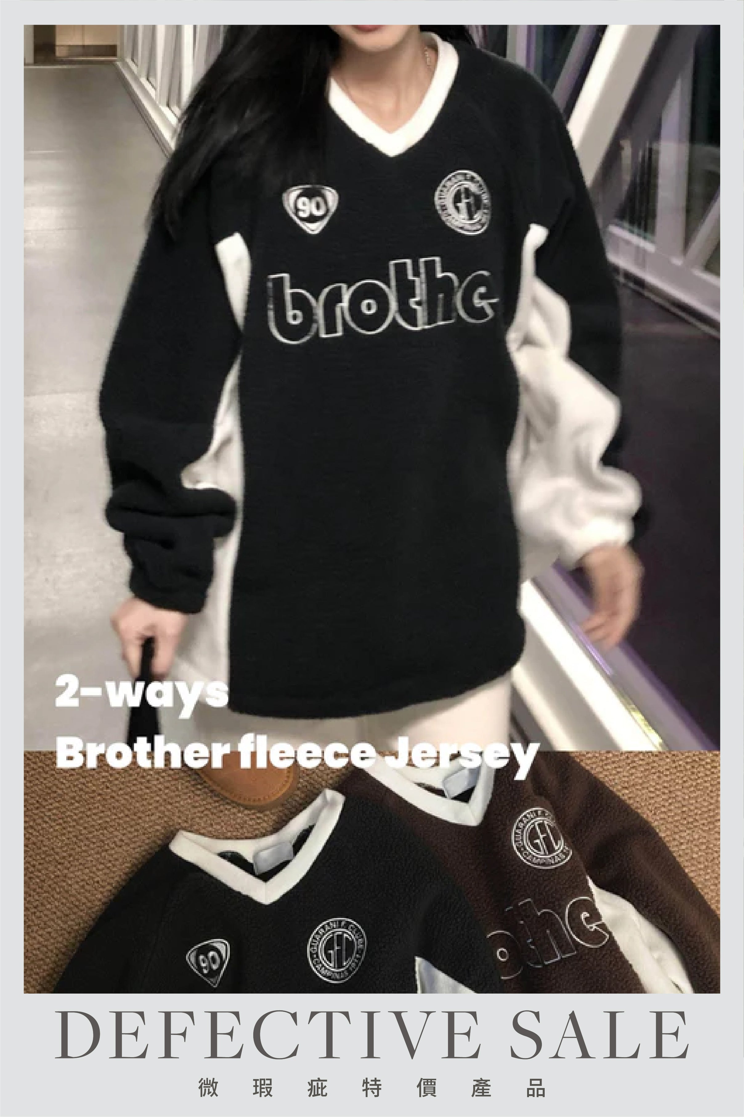 【瑕疵品❗️】2-ways Brother fleece Jersey