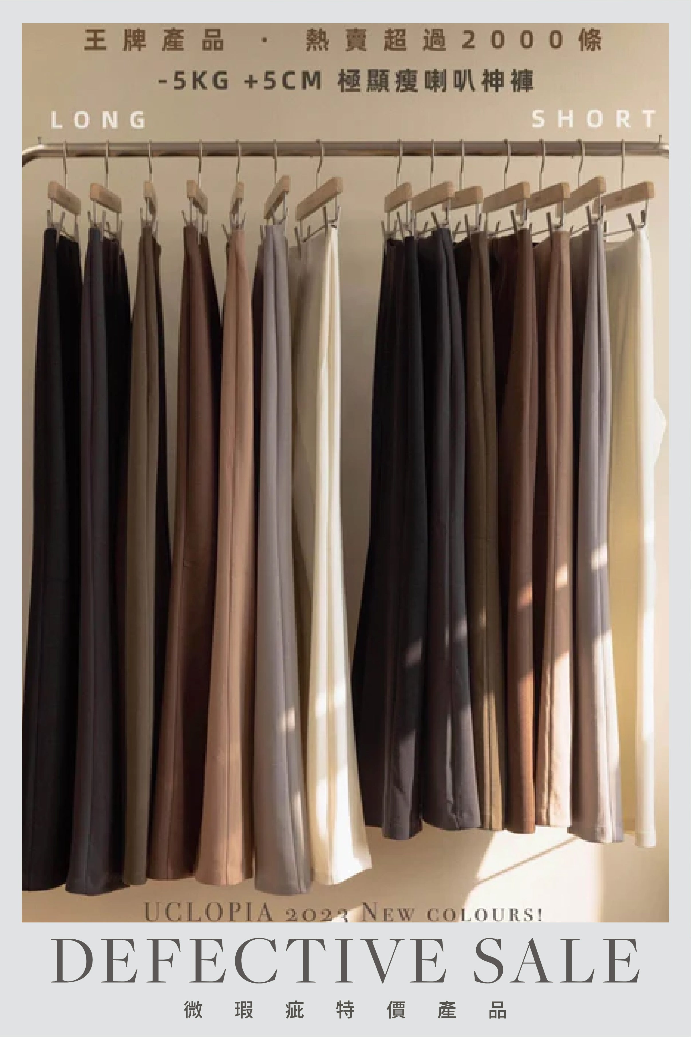 【瑕疵品❗️】-5KG +5CM 極顯瘦喇叭神褲