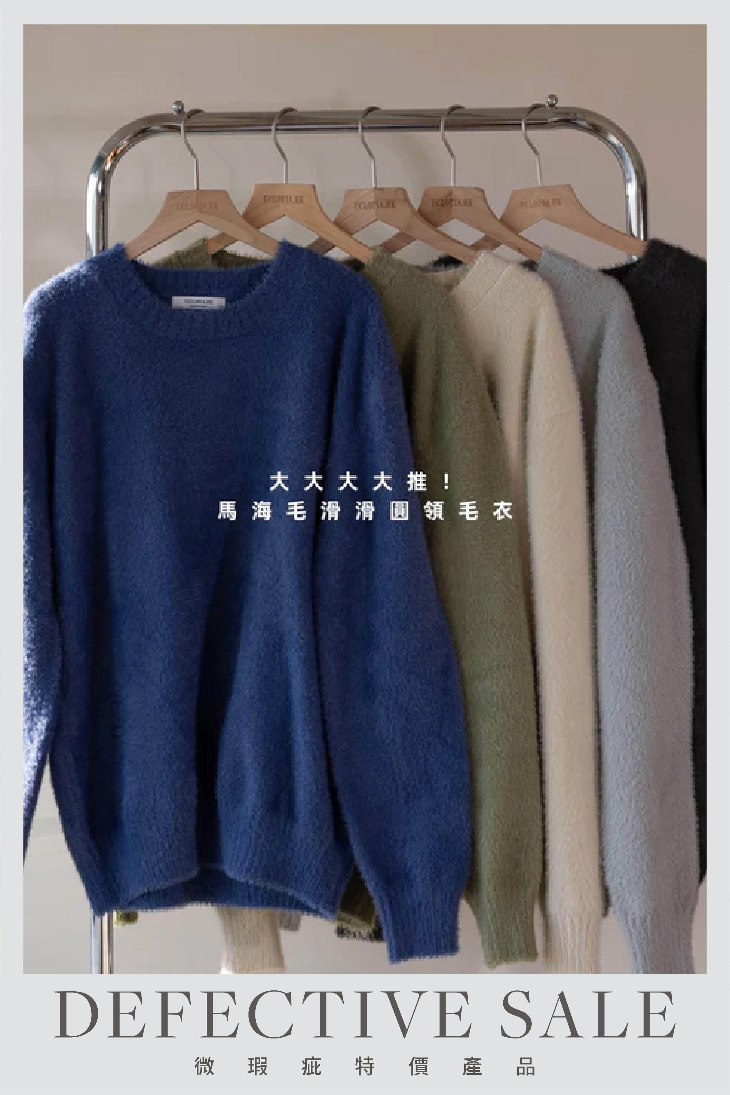 【瑕疵品❗️】馬海毛滑滑圓領毛衣