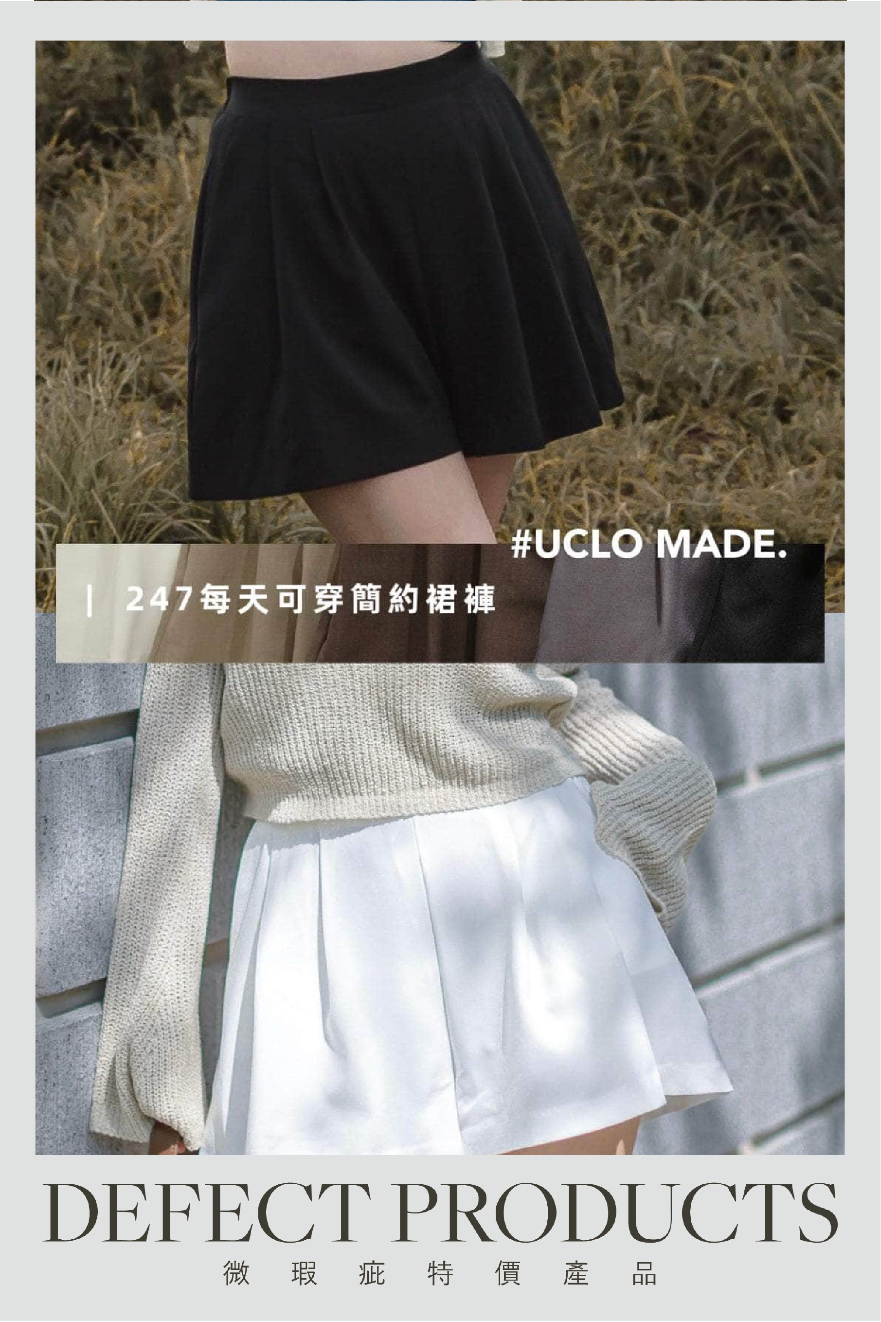 【瑕疵品❗️｜王牌產品🎖️】247每天可穿簡約裙褲