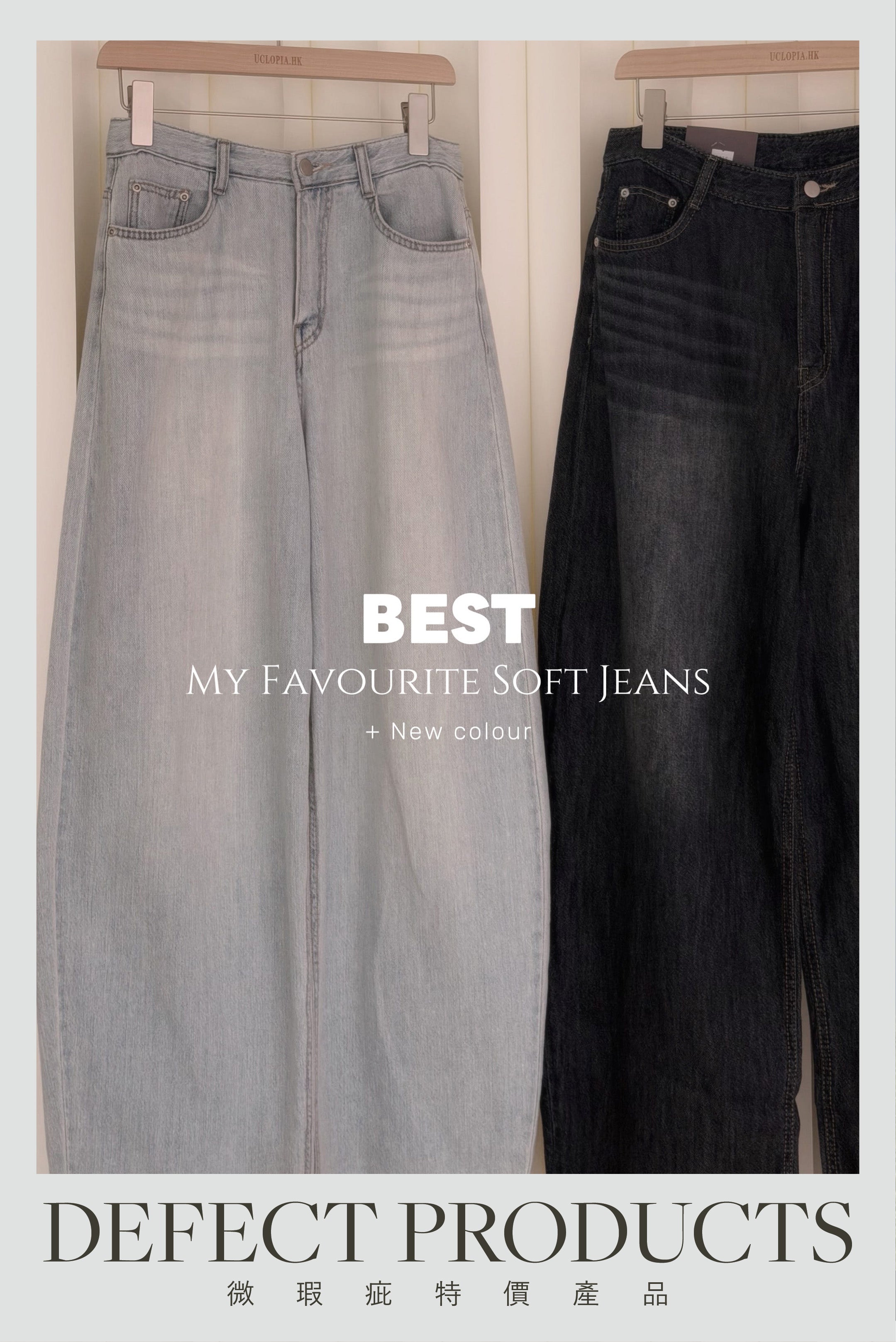 【瑕疵品❗️】媽媽都要自留嘅靚板型程度👩🏻🤣My Favourite Soft Jeans［兩色入］