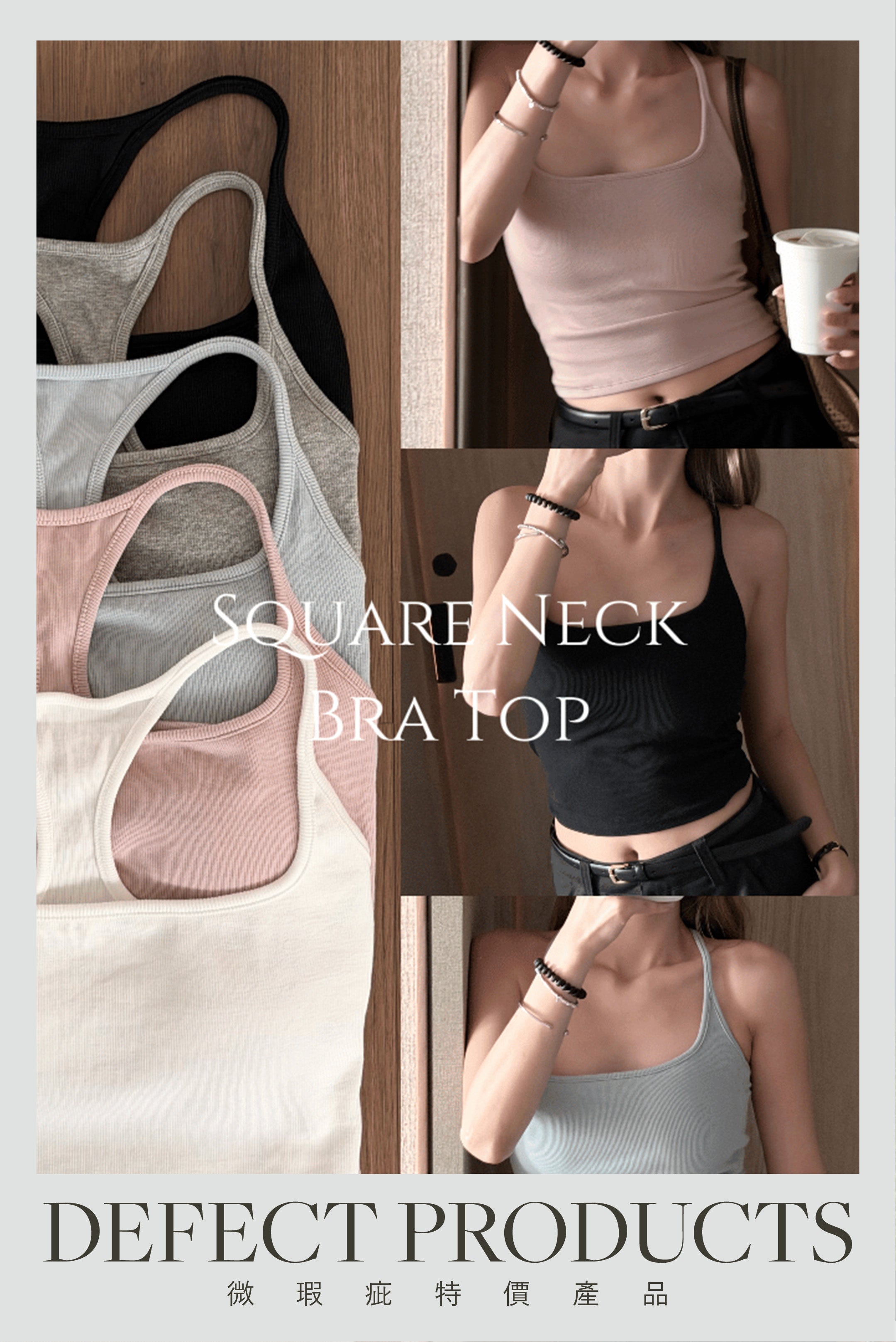 【瑕疵品❗️】完美直角肩BraTop［五色入］