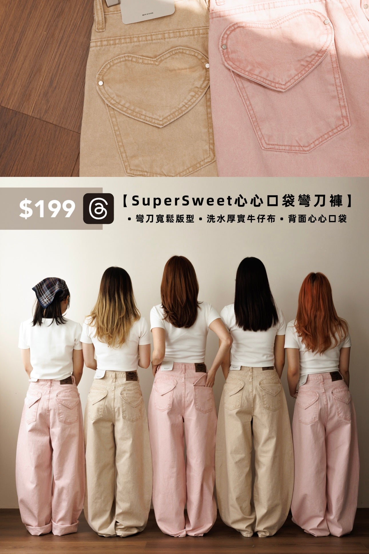 【Threads の 神褲大合集👖！】Super Sweet 心心口袋彎刀褲 ฅ ̳͒•ˑ̫• ̳͒ฅ♡ ᩚ［兩色入］