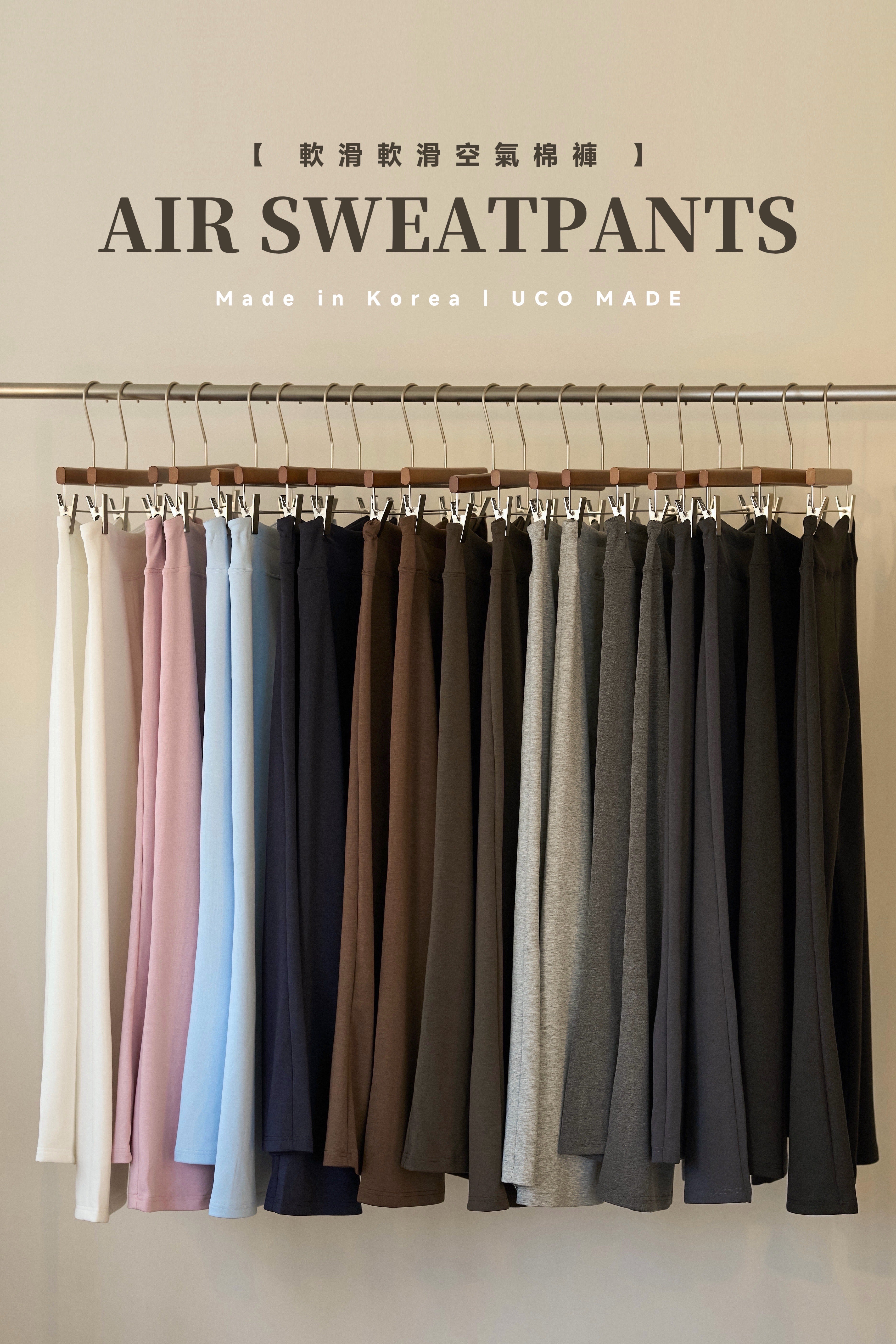 【#UCO. MADE｜王牌產品🎖️】 高低腰都可！Air Sweatpants 軟滑軟滑空氣棉褲［十色入］