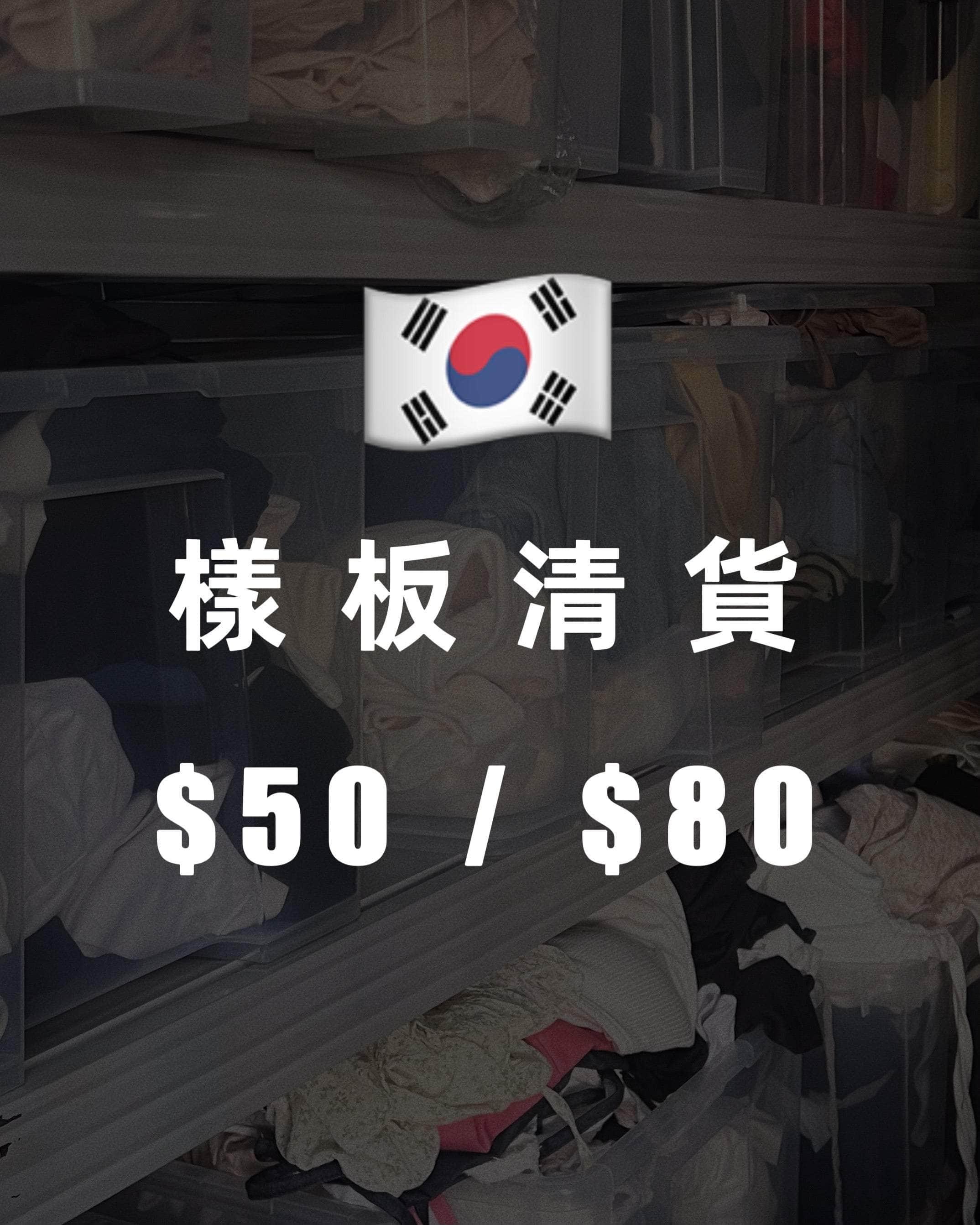 韓國服飾 【🇰🇷樣板清貨】$50/$80隨機韓國衣物🛍