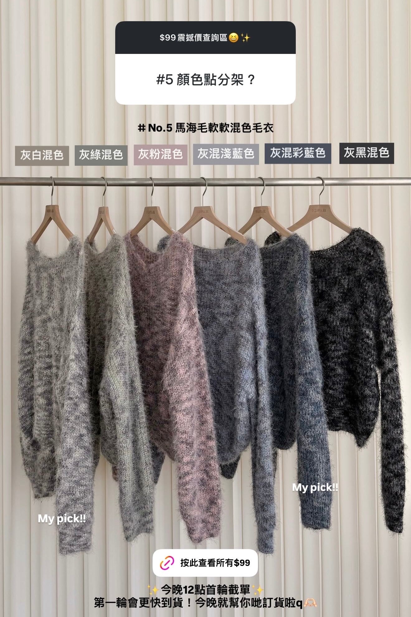 【10月$99震撼價❗️ 】#5 | 超級特別！馬海毛軟軟混色毛衣［六色入］| 店主推薦 👘❣️