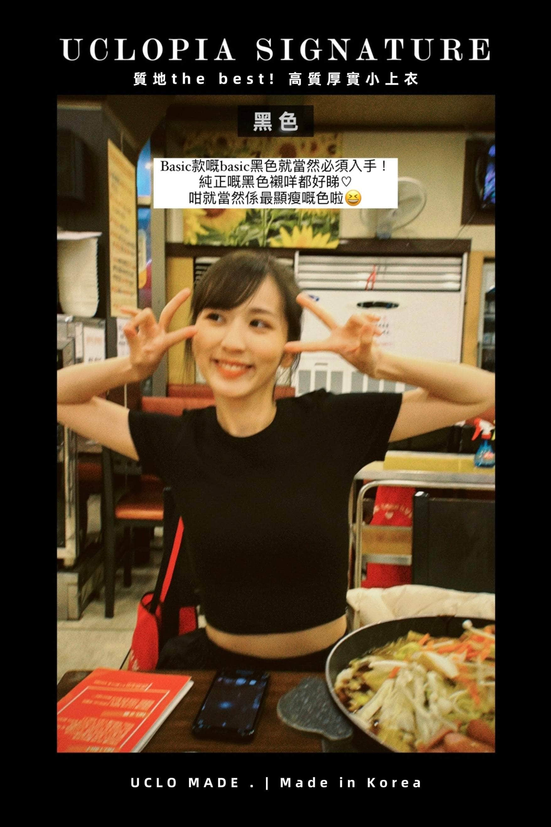 #UCLO MADE.｜王牌產品 · 完全不透！高質厚實小上衣 Crop top［十二色入］