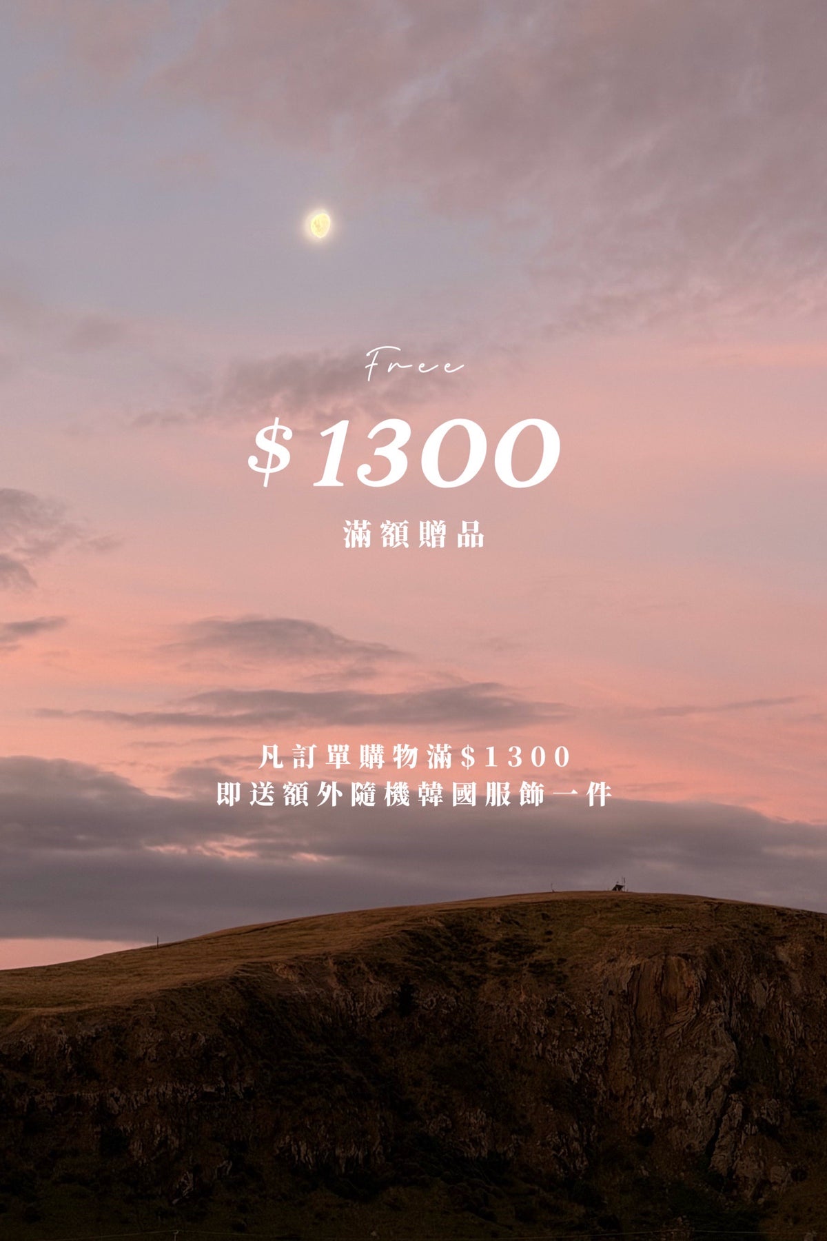 【 $1300滿額贈品🎁 】凡訂單購物每滿$1300 即送一件隨機衣物✨要自行將此產品加入購物車啊🩵