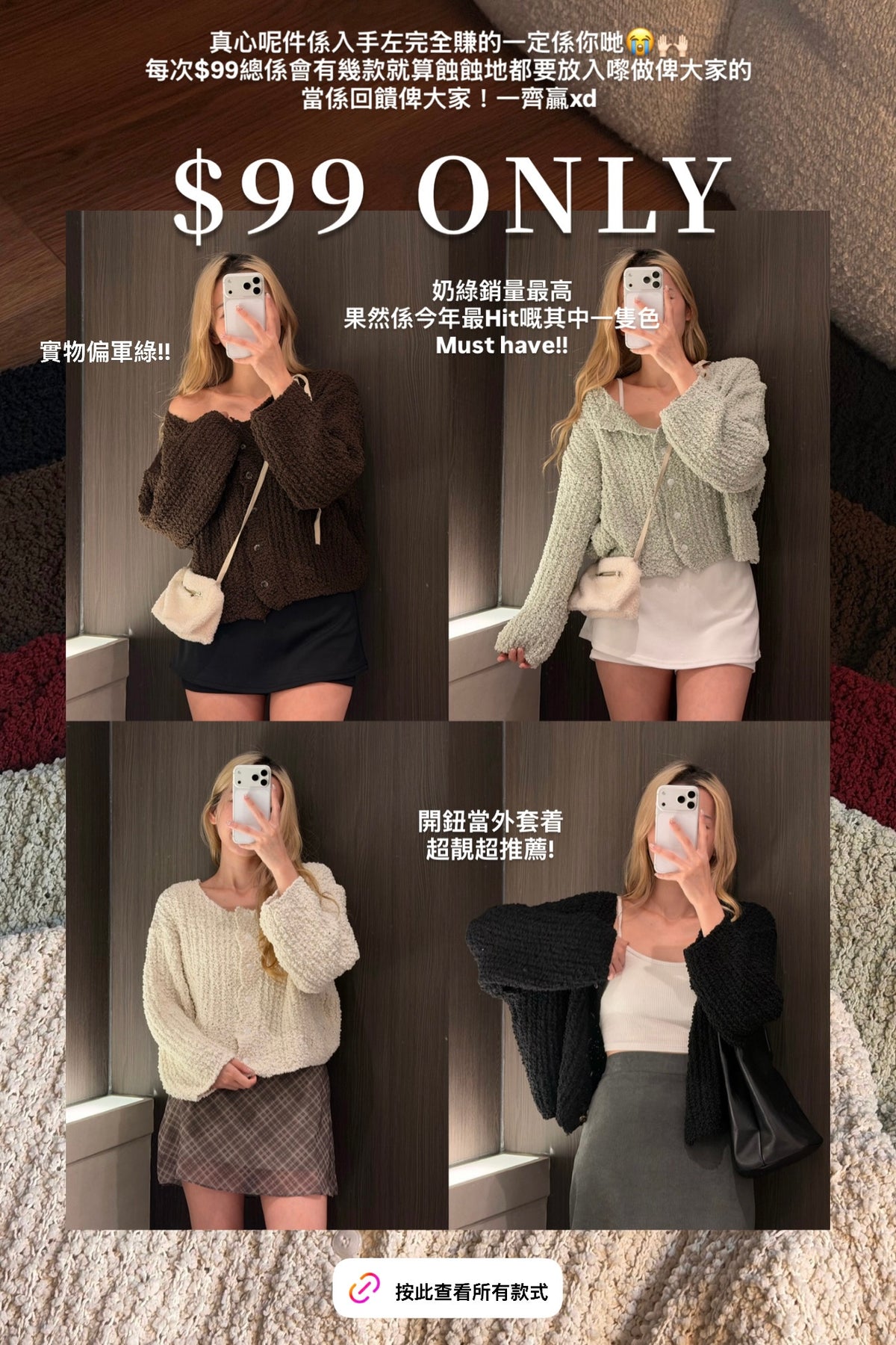 【 $99開季震撼價❗️ 】#2 | Fluffy重磅粒粒棉鈕扣毛衣［五色入］｜店主推薦 👘