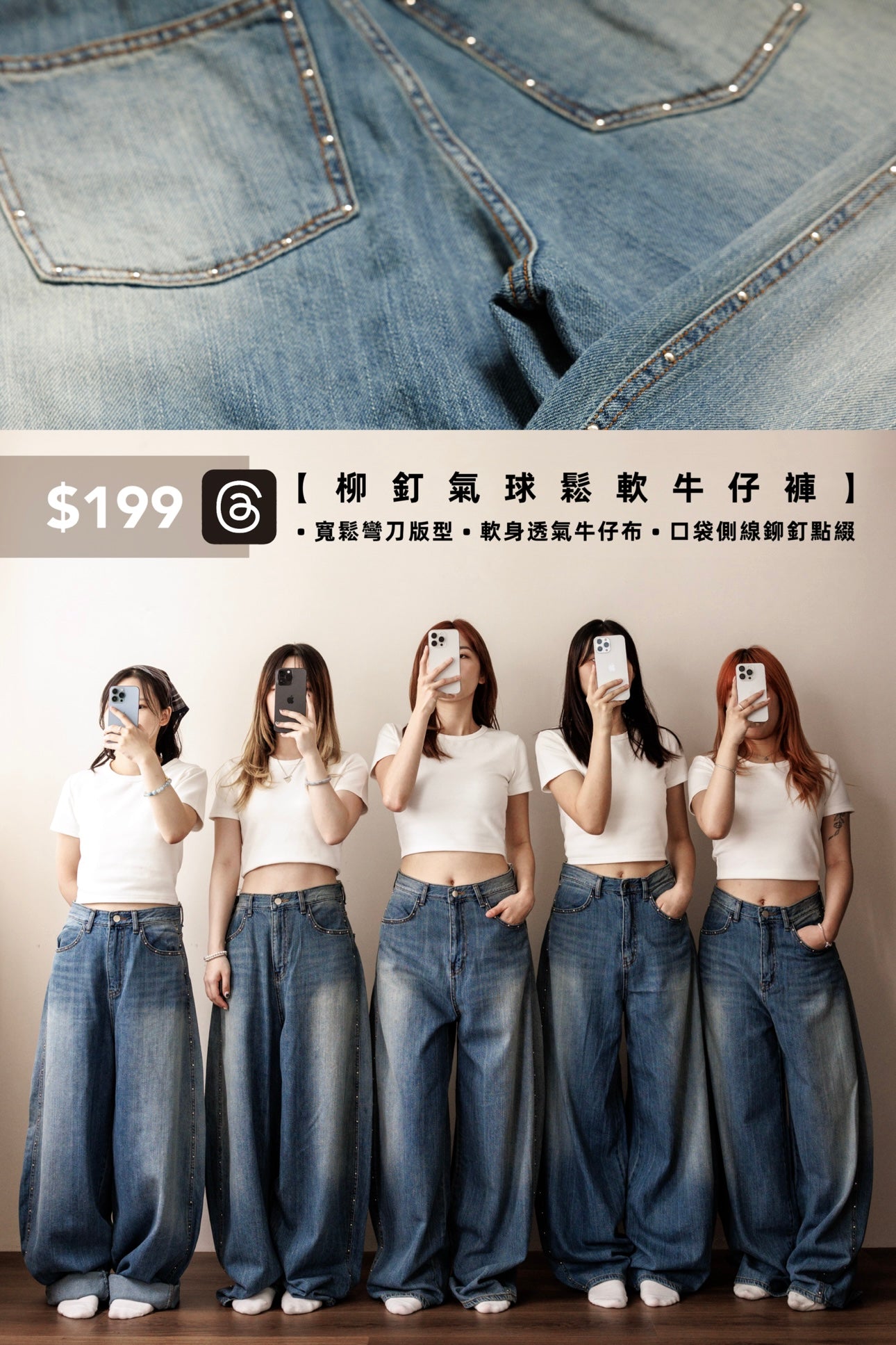 【Threads の 神褲大合集👖！】柳釘氣球鬆軟牛仔褲 ⌯･ᴗ･⌯ಣ