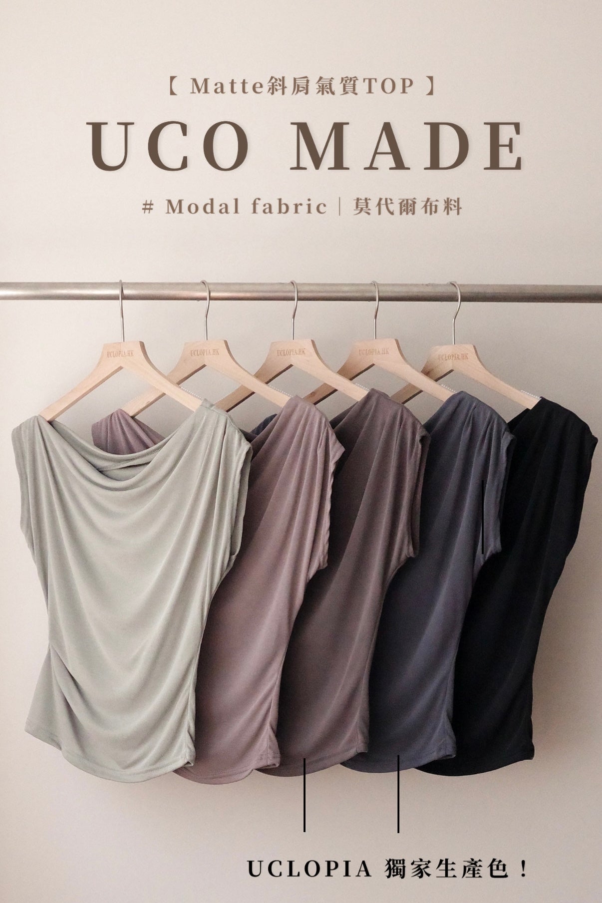 【UCO. MADE】莫代爾布料｜Matte斜肩氣質TOP [五色入]
