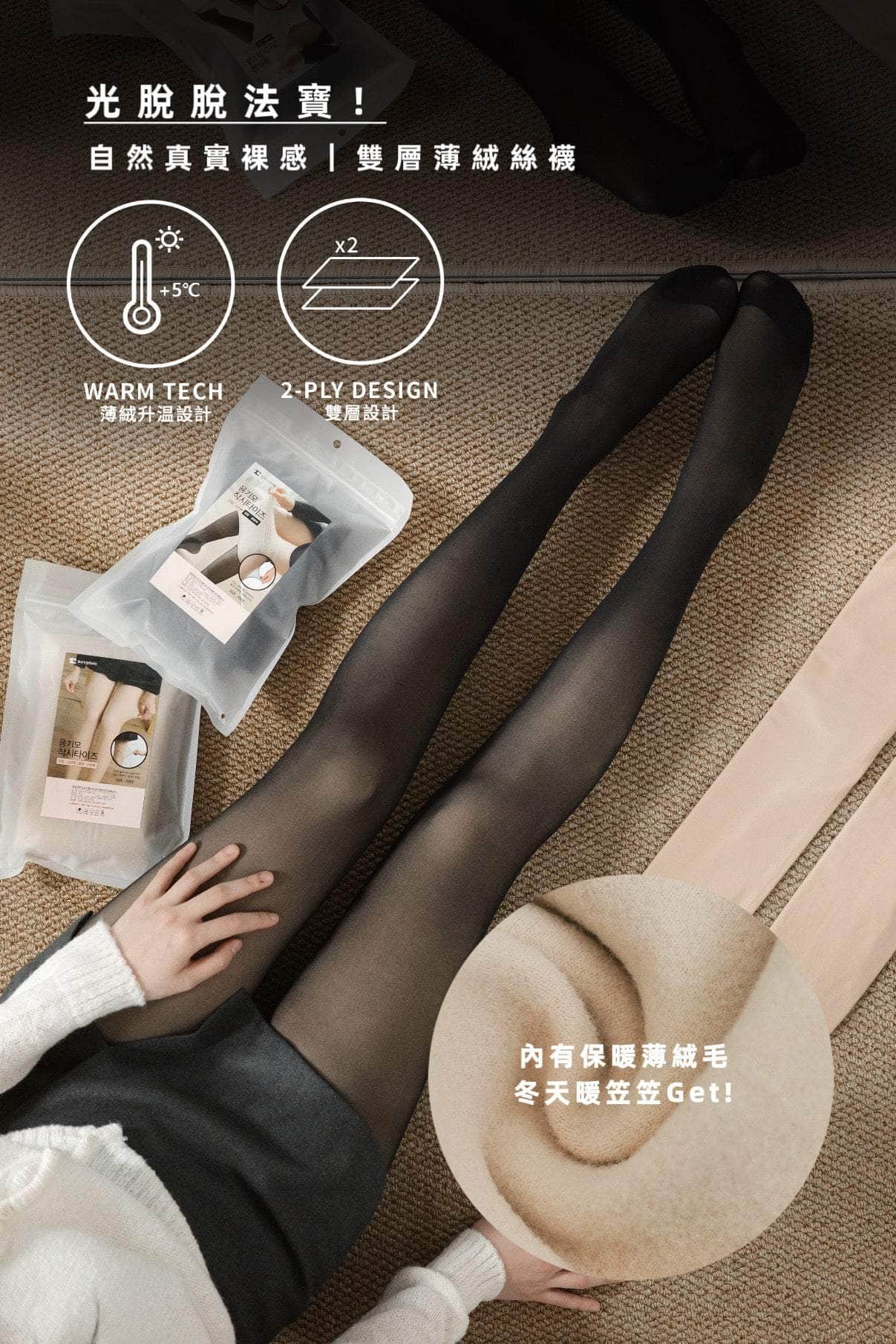 光脫脫法寶🤣❄️冬天落雪也不怕！自然真實裸感~雙層薄絨絲襪 [兩色入]