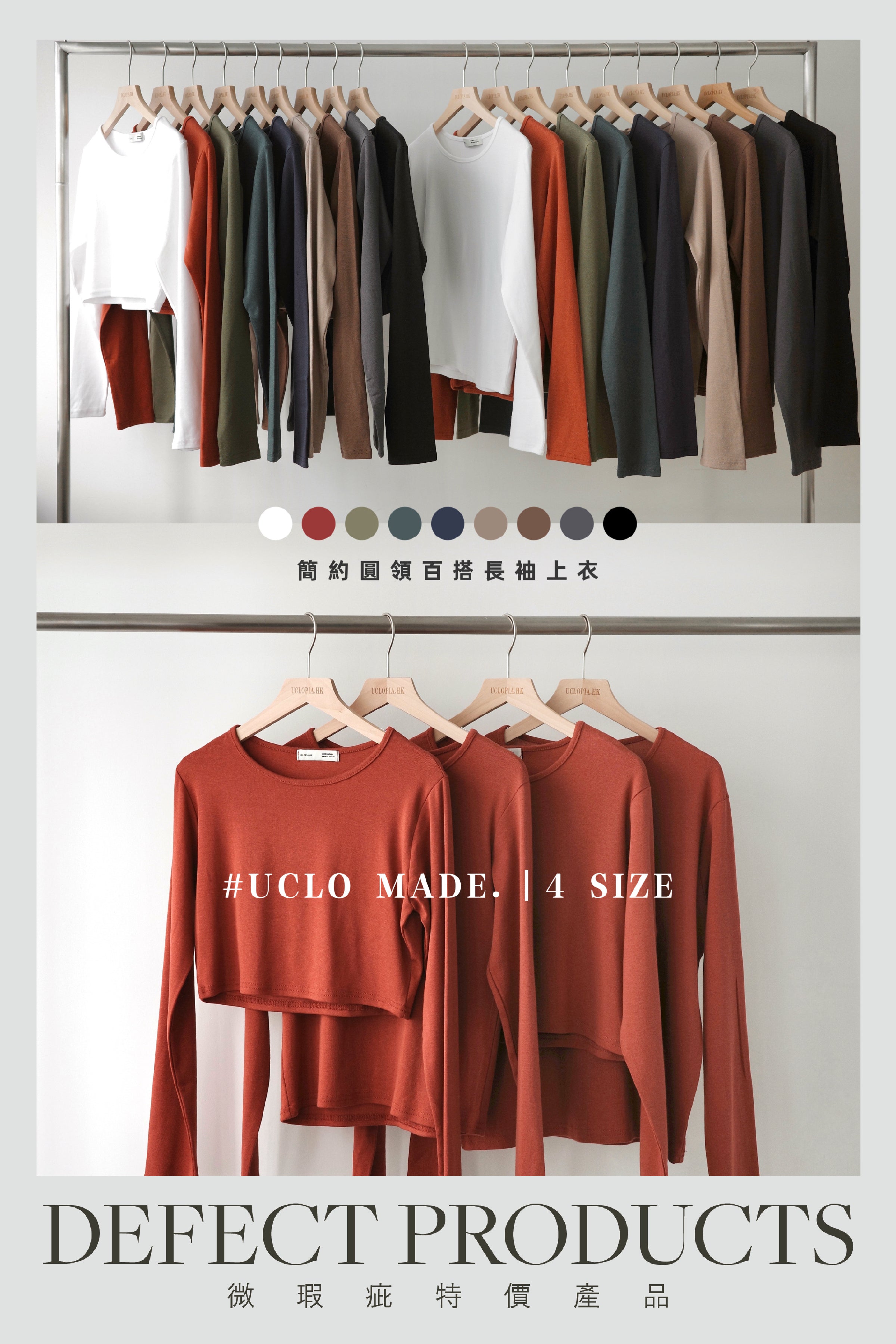 【瑕疵品❗️】 【#UCL. MADE｜王牌產品🎖️】不願脫下的梳乎感 ☁️簡約圓領百搭長袖上衣 [闊窄長短版｜九色入］
