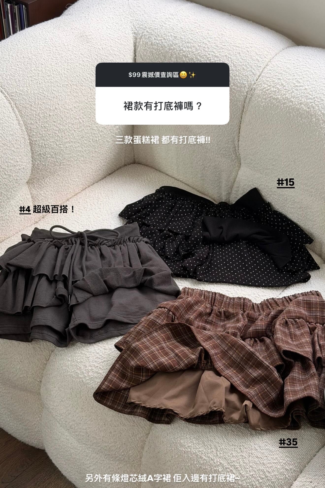 【10月$99震撼價❗️ 】#4 | 安全感滿滿！極百搭的蛋糕裙［三色入］ | 店主推薦 👘❣️