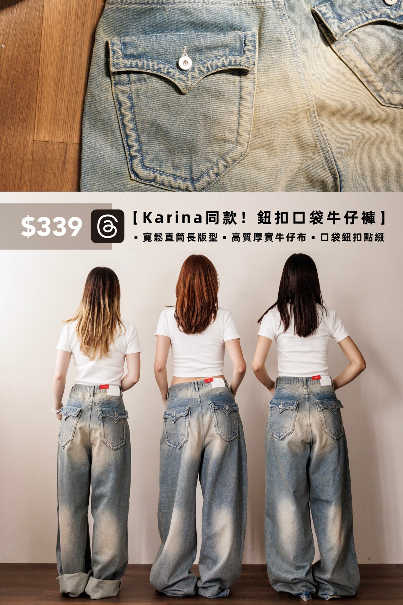 【Threads の 神褲大合集👖！】Karina鈕扣口袋牛仔褲 ✰~૮ › ᴥ‹३