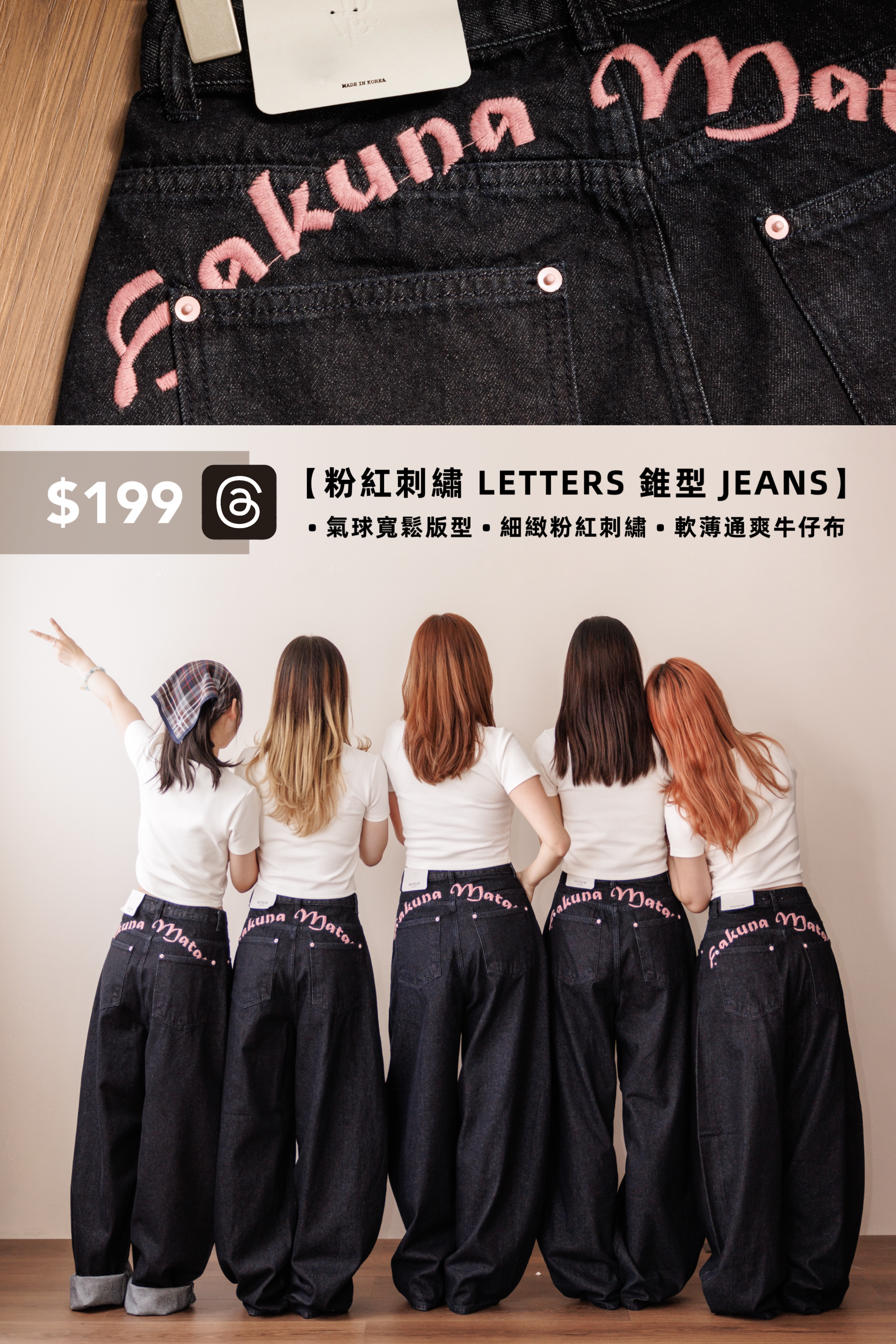 【Threads の 神褲大合集👖！】粉紅刺繡Letters錐型Jeans ⌯⁍̴̛ᴗ⁍̴̛⌯ಣ