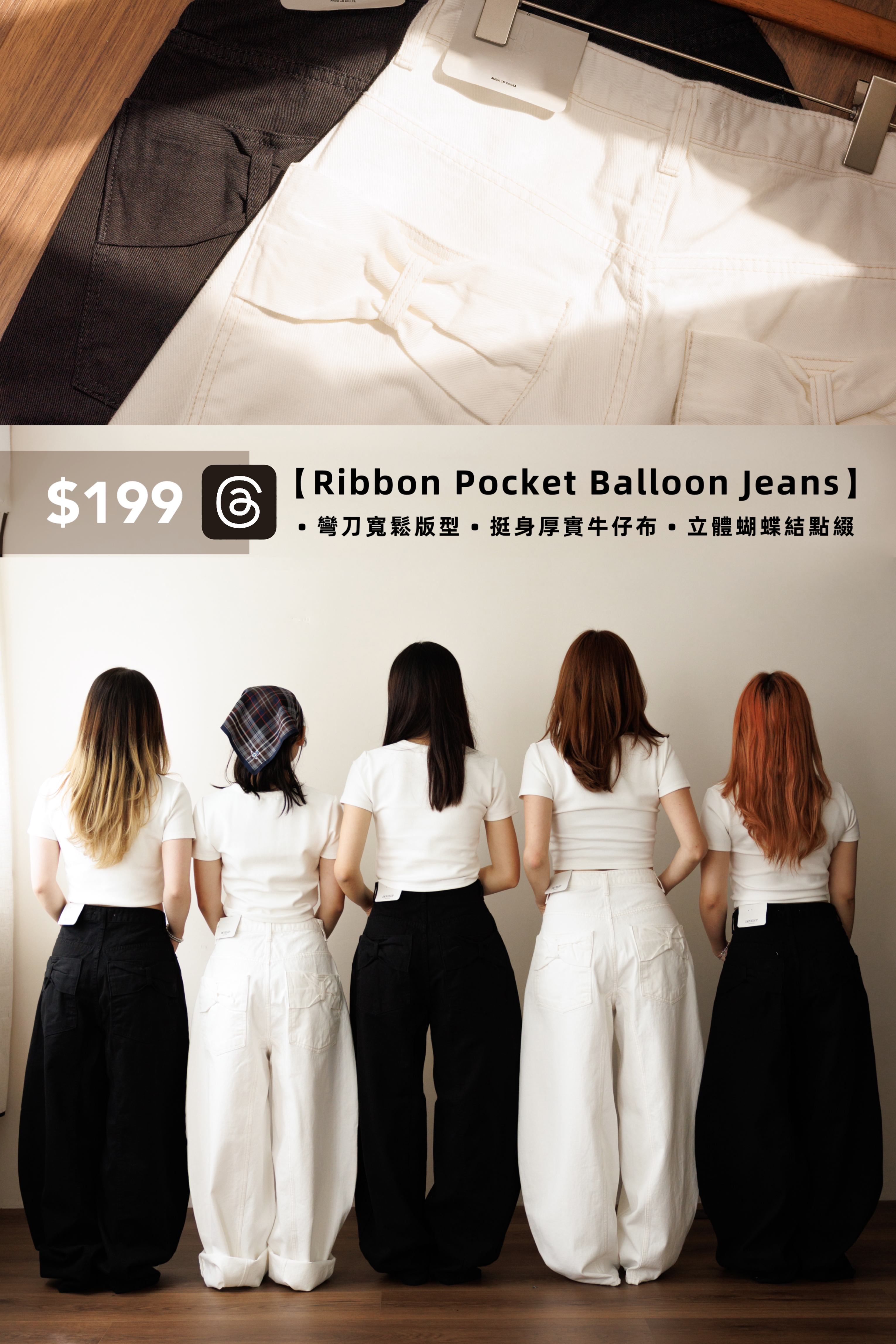 【Threads の 神褲大合集👖！】Ribbon Pocket Balloon Jeans ⋆꙳𝜗𝜚꙳.*‬‎［兩色入］