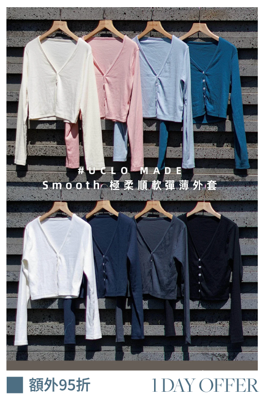 【#UCO MADE｜王牌產品🎖️】 Smooth 極柔順軟彈薄外套 [八色入]